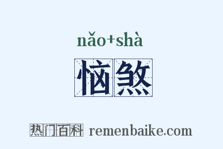 恼煞是什么意思的图片
